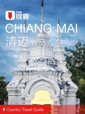 cover image of 穷游锦囊：清迈（2016 ) (City Travel Guide: Chiang Mai (2016))